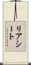 リア・シート Scroll