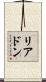 リアドン Scroll
