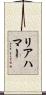 リアハマー Scroll