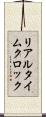 リアルタイムクロック Scroll