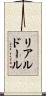 リアルドール Scroll