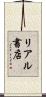 リアル書店 Scroll