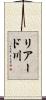 リアード川 Scroll