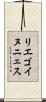 リエゴイヌニェス Scroll