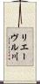 リエーヴル川 Scroll