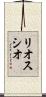 リオスシオ Scroll