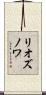 リオズノワ Scroll