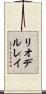 リオデルレイ Scroll