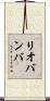 リオバンバ Scroll