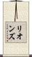 リオンズ Scroll