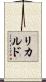 リカルド Scroll