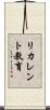 リカレント教育 Scroll
