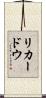 リカードウ Scroll