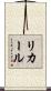 リカール Scroll