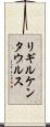 リギルケンタウルス Scroll