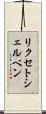 リクセトシェルベン Scroll