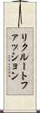 リクルートファッション Scroll