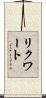 リクワート Scroll