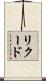リクード Scroll
