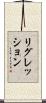 リグレッション Scroll