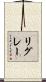 リグレー Scroll