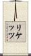 リケッツ Scroll