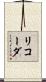 リコーダ Scroll