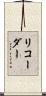 リコーダー Scroll