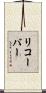 リコーバー Scroll