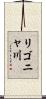 リゴニャ川 Scroll