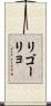 リゴーリョ Scroll