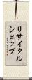 リサイクル・ショップ Scroll