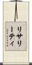 リサリーティ Scroll