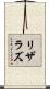 リザラズ Scroll