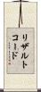 リザルトコード Scroll
