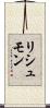リシュモン Scroll