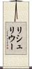 リシュリウー Scroll