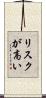 リスクが高い Scroll