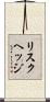リスク・ヘッジ Scroll
