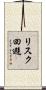 リスク回避 Scroll