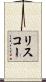リスコー Scroll