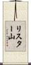 リスター山 Scroll
