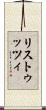 リストゥッツィ Scroll