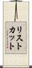 リストカット Scroll