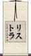 リストラ Scroll