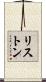 リストン Scroll
