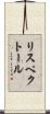 リスペクトール Scroll