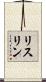 リスリン Scroll