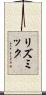 リズミック Scroll