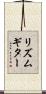 リズムギター Scroll